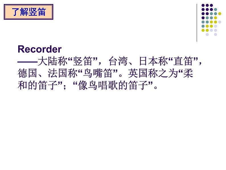 人教版七年级上册音乐课件 5.2学吹竖笛03