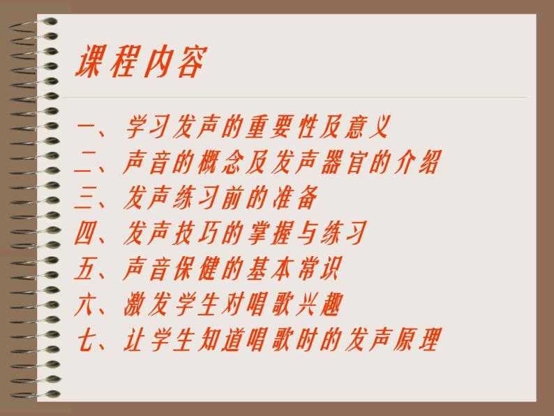 人教版七年级上册音乐课件  我的音乐网页 发声练习02