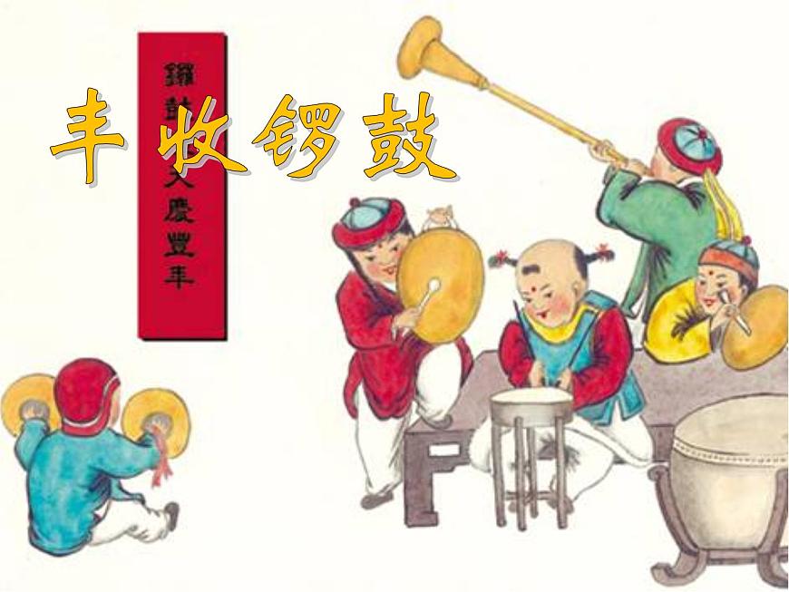 人教版七年級上冊音樂課件 3.2豐收鑼鼓第1頁