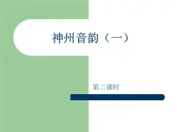 人教版七年级上册音乐课件  4.2包楞调