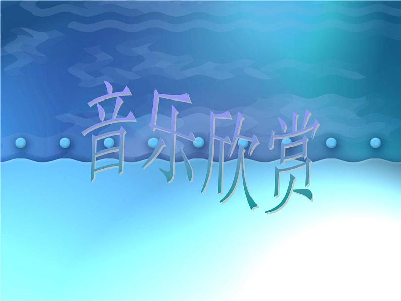 人教版七年级上册音乐课件 5.2甘美兰第1页