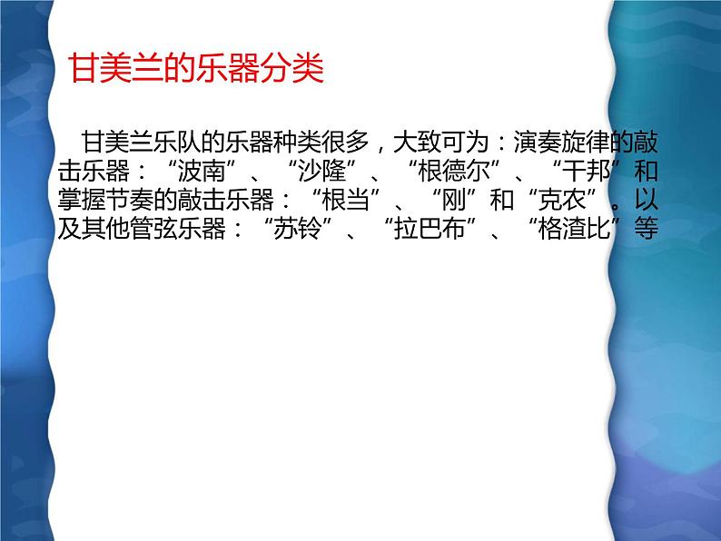 人教版七年级上册音乐课件 5.2甘美兰第3页