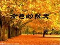 2020-2021学年第三单元 金色的秋天欣赏 秋教课课件ppt