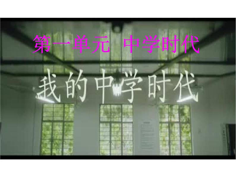 人教版七年级上册音乐课件 1.2中学时代01