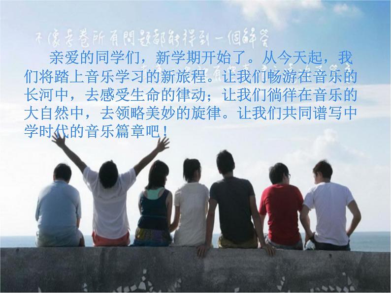 人教版七年级上册音乐课件 1.2中学时代02