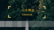 人教版七年级上册欣赏 小步舞曲评课课件ppt