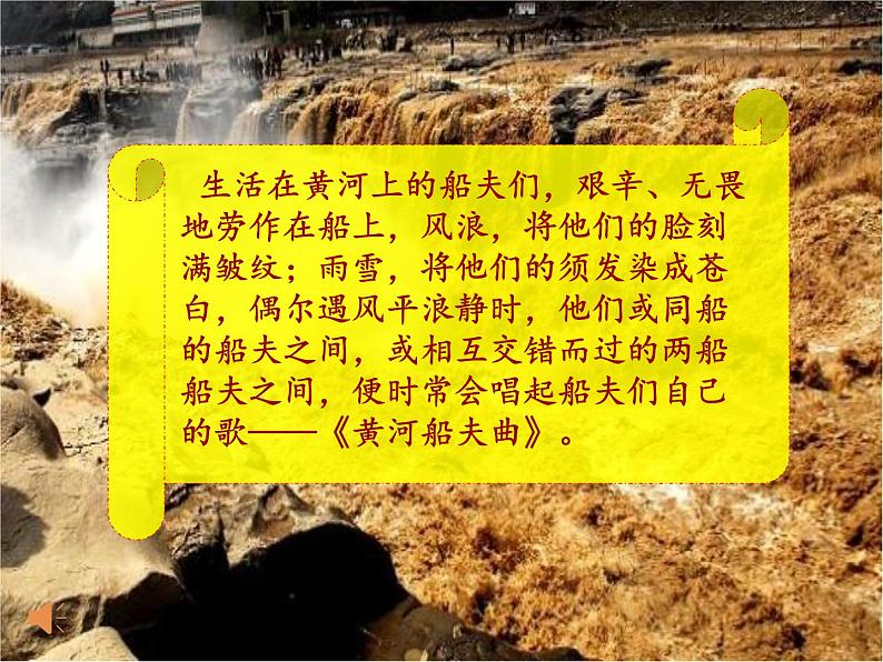 人教版七年级上册音乐课件 4.1黄河船夫曲05