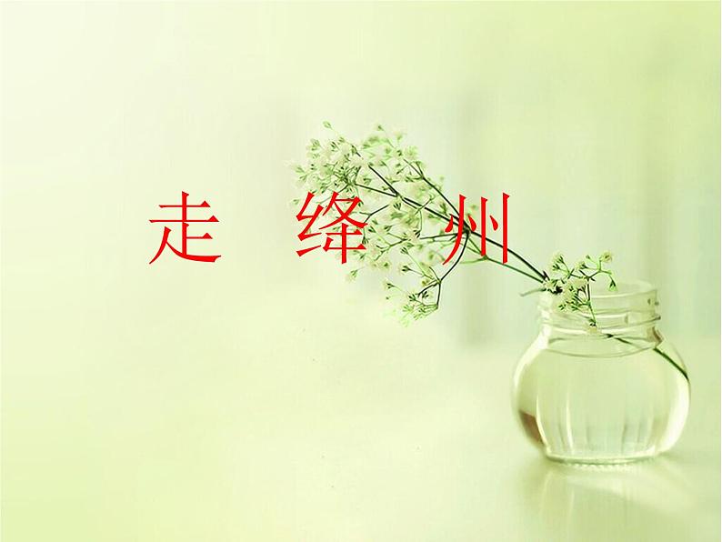 人教版七年级上册音乐课件 4.2走绛州第1页