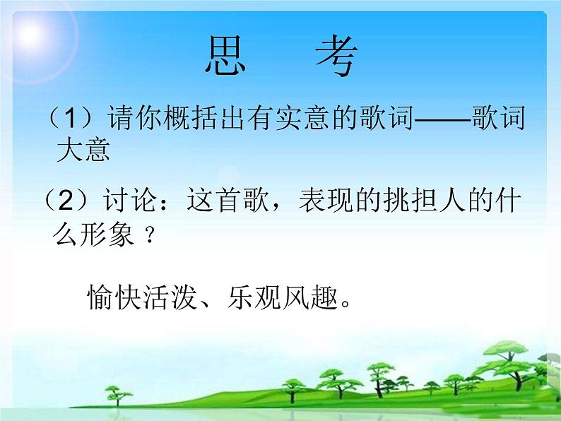 人教版七年级上册音乐课件 4.2走绛州第5页
