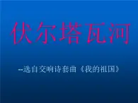 人教版七年级上册音乐课件  2.3伏尔塔瓦河