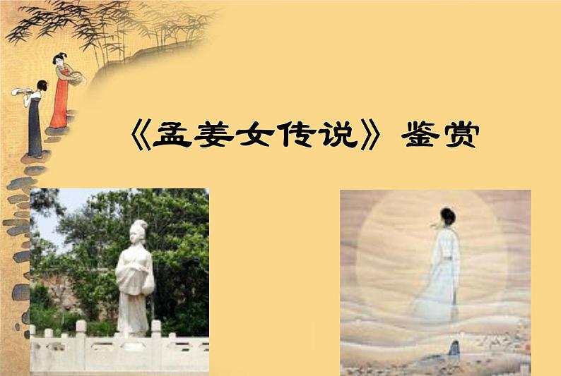 人教版七年级上册音乐课件 4.2孟姜女哭长城01