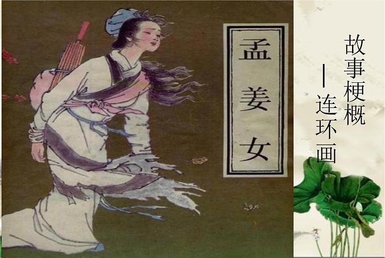 人教版七年级上册音乐课件 4.2孟姜女哭长城06