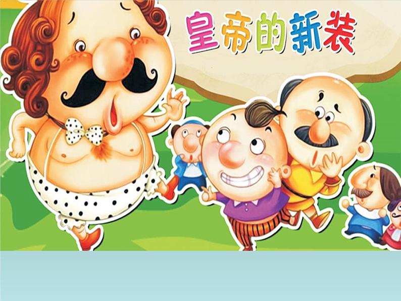 湘艺版音乐七年级上册 第八单元 皇帝的新装 课件01