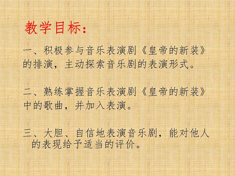 湘艺版音乐七年级上册 第八单元 皇帝的新装 课件02