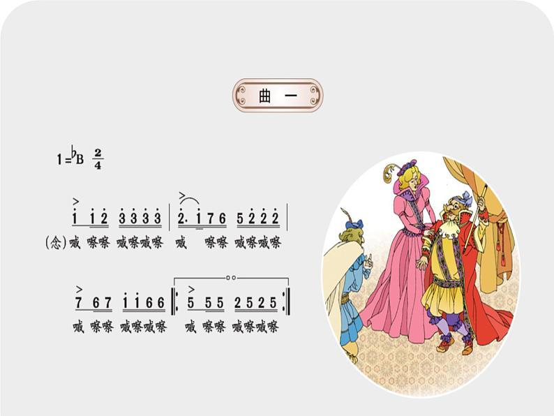 湘艺版音乐七年级上册 第八单元 皇帝的新装 课件04
