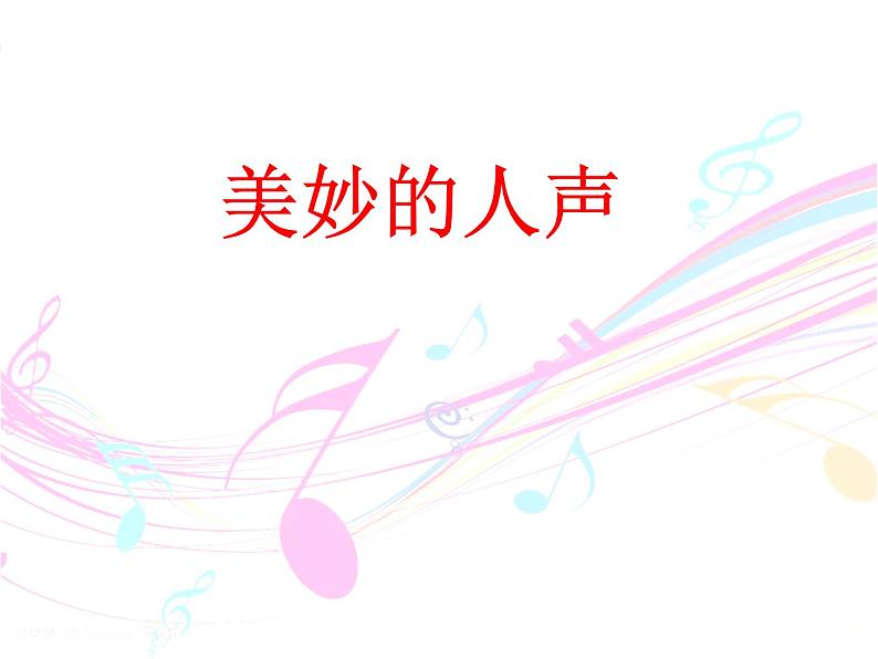 湘艺版音乐七年级上册 第二单元 我的太阳 伏尔加船夫曲 课件第1页