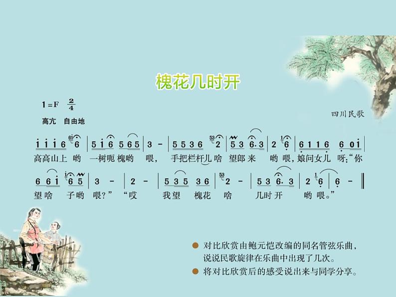 湘艺版音乐七年级上册 第五单元 槐花几时开 课件03