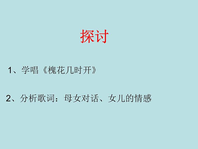 湘艺版音乐七年级上册 第五单元 槐花几时开 课件04
