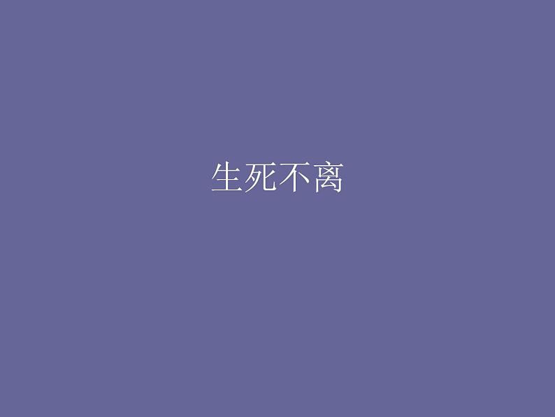 湘艺版音乐七年级上册 第七单元 生死不离 课件第1页