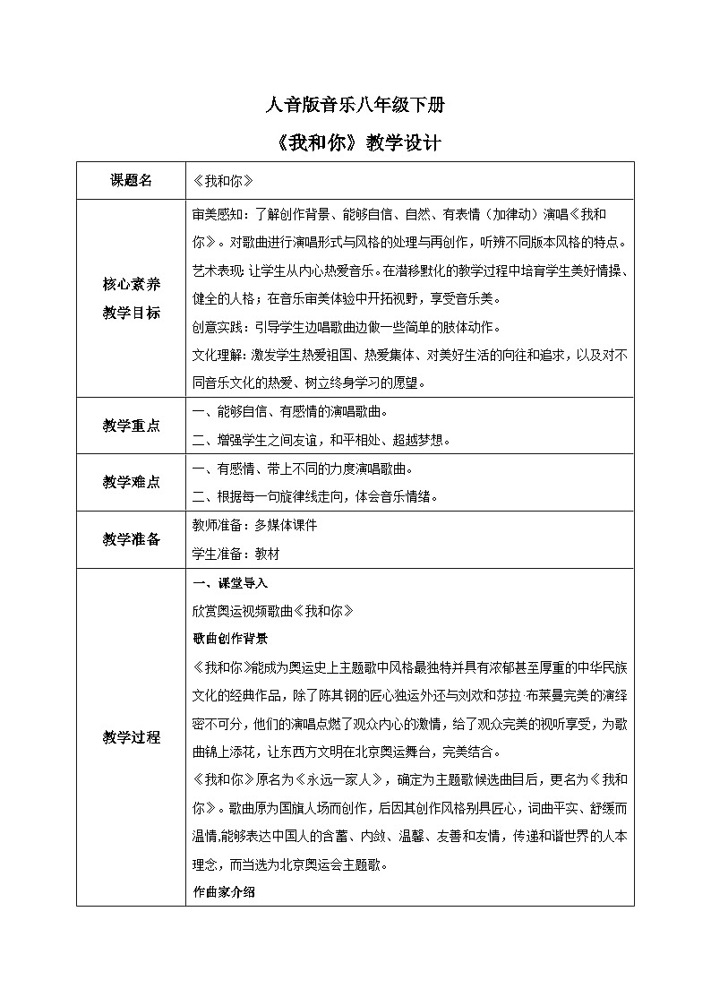 【核心素养目标】人音版音乐八下1.1 我和你 教学设计第1页