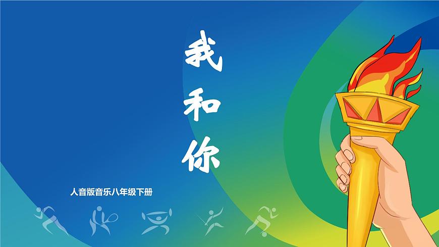 【核心素養(yǎng)目標(biāo)】人音版音樂八下1.1 我和你 課件第1頁