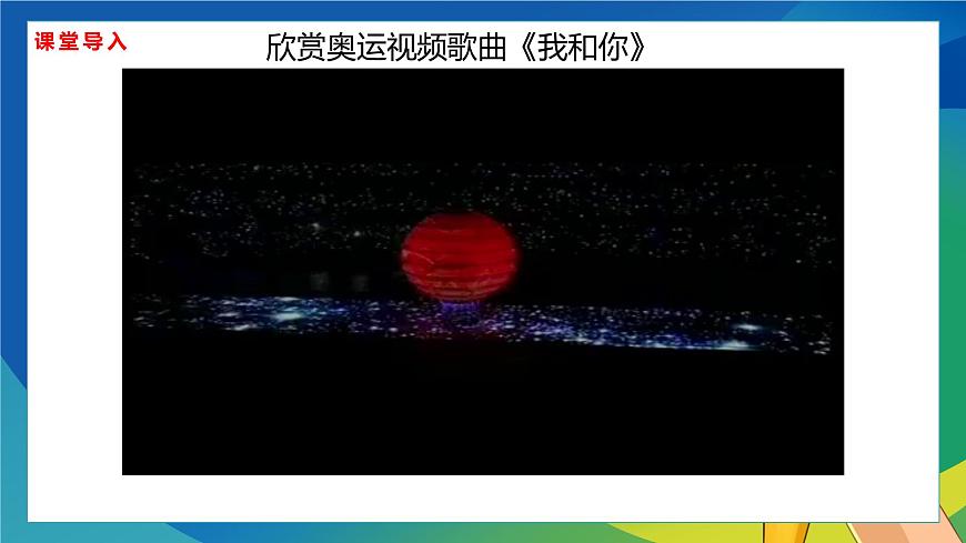 【核心素養(yǎng)目標(biāo)】人音版音樂八下1.1 我和你 課件第5頁