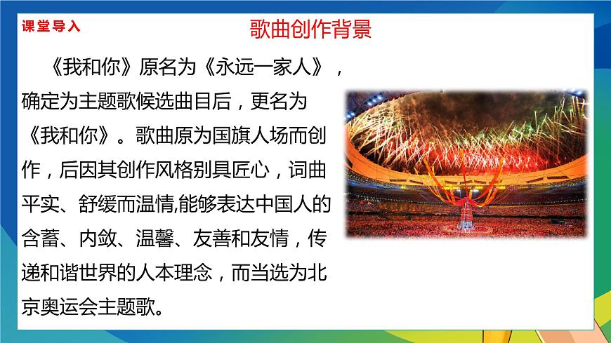 【核心素養(yǎng)目標(biāo)】人音版音樂八下1.1 我和你 課件第7頁