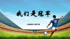 初中我们是冠军获奖教学ppt课件