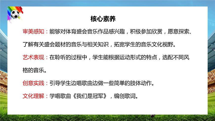【核心素養(yǎng)目標(biāo)】人音版音樂(lè)八下1.2 我們是冠軍 課件第2頁(yè)
