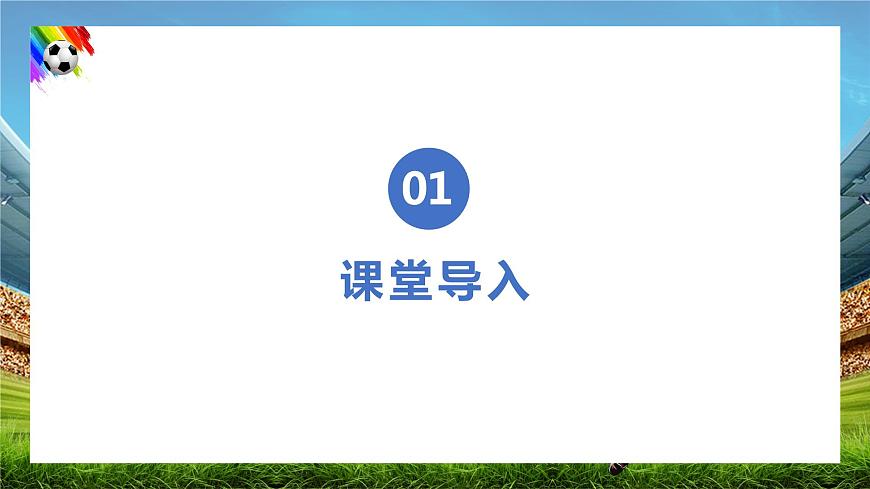【核心素養(yǎng)目標(biāo)】人音版音樂(lè)八下1.2 我們是冠軍 課件第4頁(yè)