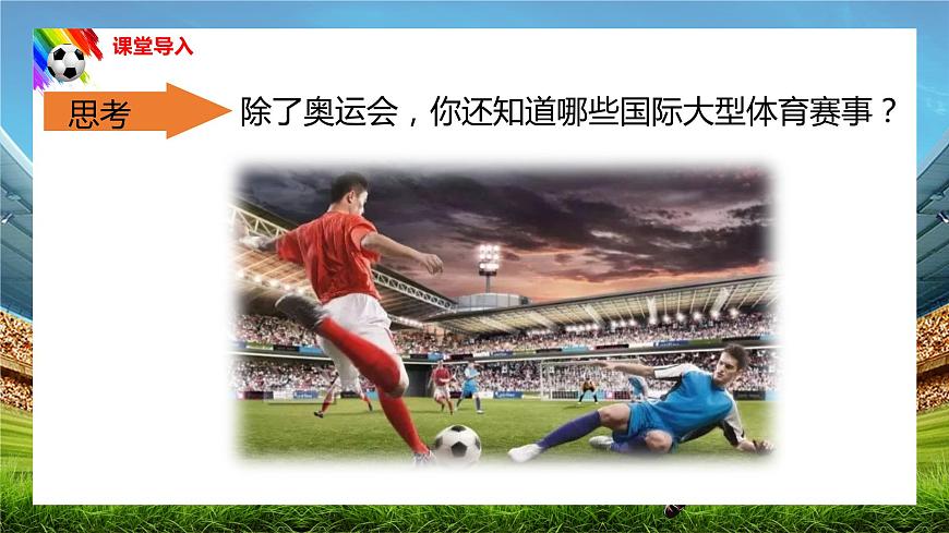 【核心素養(yǎng)目標(biāo)】人音版音樂(lè)八下1.2 我們是冠軍 課件第5頁(yè)