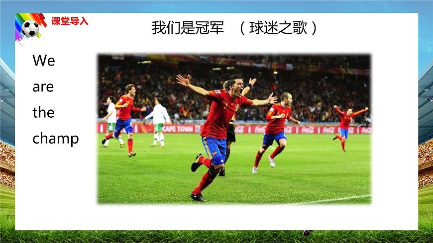 【核心素養(yǎng)目標(biāo)】人音版音樂(lè)八下1.2 我們是冠軍 課件第8頁(yè)