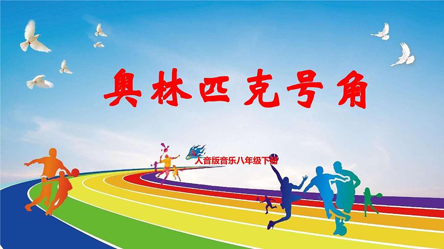 【核心素養(yǎng)目標(biāo)】人音版音樂八下1.3 奧林匹克號角 課件第1頁