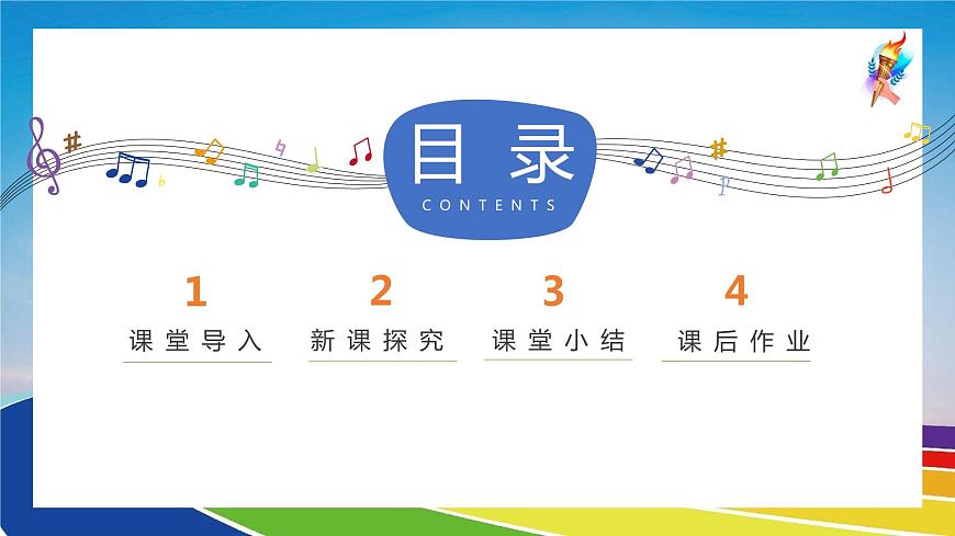【核心素養(yǎng)目標(biāo)】人音版音樂八下1.3 奧林匹克號角 課件第3頁