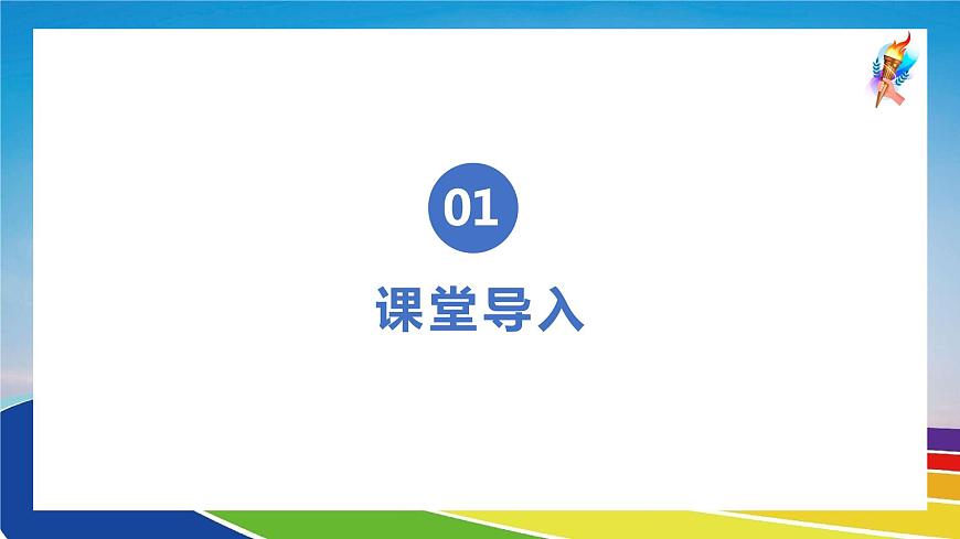 【核心素養(yǎng)目標(biāo)】人音版音樂八下1.3 奧林匹克號角 課件第4頁
