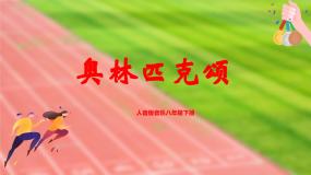 初中音乐人音版八年级下册奥林匹克颂优质教学ppt课件