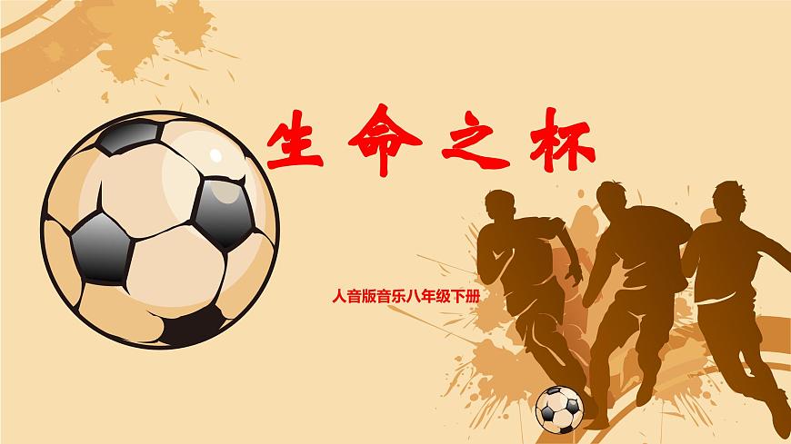 【核心素養(yǎng)目標(biāo)】人音版音樂(lè)八下1.5 生命之杯 課件第1頁(yè)