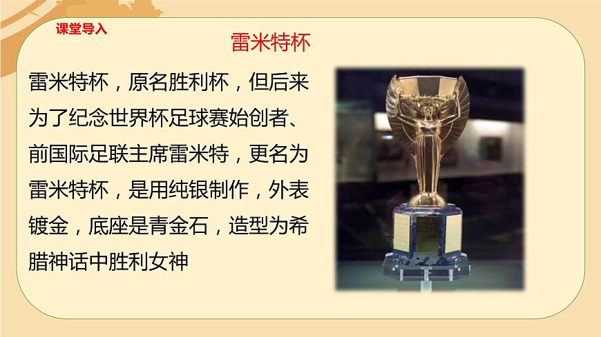 【核心素養(yǎng)目標(biāo)】人音版音樂(lè)八下1.5 生命之杯 課件第7頁(yè)