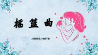 初中人音版演奏 搖籃曲評(píng)優(yōu)課教學(xué)課件ppt