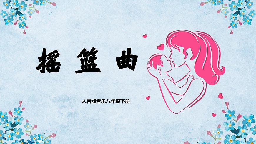 【核心素養(yǎng)目標】人音版音樂八下2.1 搖籃曲 課件第1頁