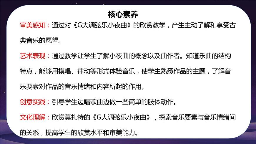 【核心素養(yǎng)目標(biāo)】人音版音樂八下2.2 G大調(diào)弦樂小夜曲第一樂章 課件第2頁(yè)
