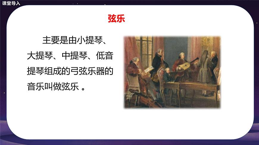 【核心素養(yǎng)目標(biāo)】人音版音樂八下2.2 G大調(diào)弦樂小夜曲第一樂章 課件第6頁(yè)