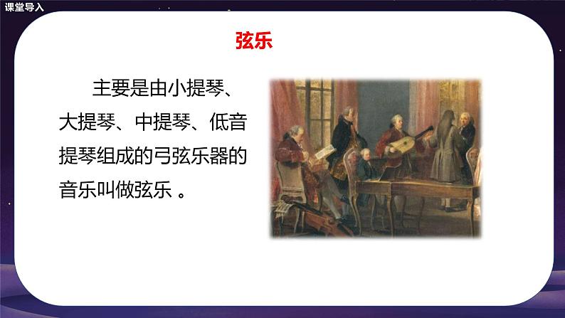 【核心素养目标】人音版音乐八下2.2 G大调弦乐小夜曲第一乐章 课件+教学设计+素材06