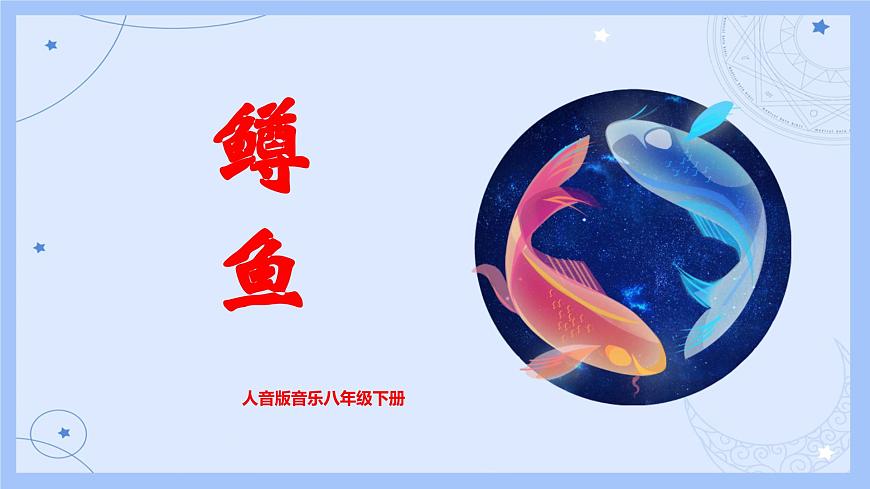 【核心素養(yǎng)目標(biāo)】人音版音樂八下2.3 鱒魚 課件第1頁