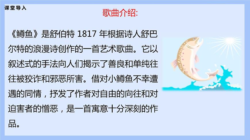 【核心素養(yǎng)目標(biāo)】人音版音樂八下2.3 鱒魚 課件第7頁