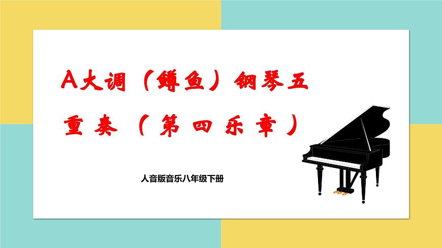 【核心素養(yǎng)目標(biāo)】人音版音樂(lè)八下2.4 A大調(diào)（鱒魚(yú)）鋼琴五重奏（第四樂(lè)章）課件第1頁(yè)