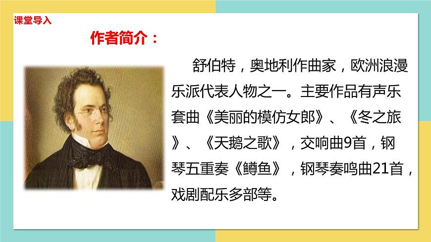 【核心素養(yǎng)目標(biāo)】人音版音樂(lè)八下2.4 A大調(diào)（鱒魚(yú)）鋼琴五重奏（第四樂(lè)章）課件第7頁(yè)