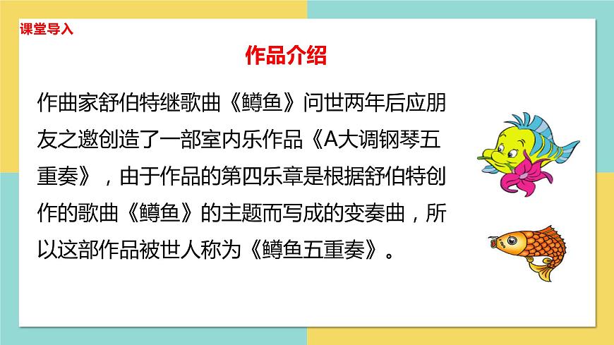 【核心素養(yǎng)目標(biāo)】人音版音樂(lè)八下2.4 A大調(diào)（鱒魚(yú)）鋼琴五重奏（第四樂(lè)章）課件第8頁(yè)