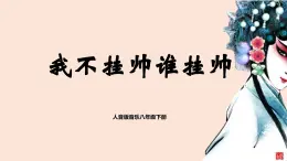 【核心素养目标】人音版音乐八下5.3 我不挂帅谁挂帅 课件+教学设计+素材