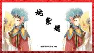 2020-2021学年☆姹紫嫣红优秀教学课件ppt